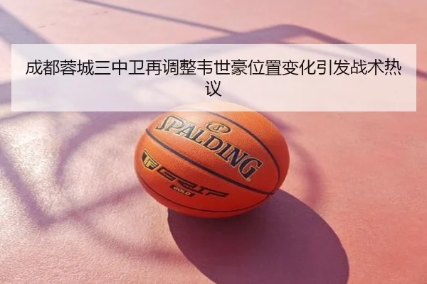 成都蓉城三中卫再调整韦世豪位置变化引发战术热议