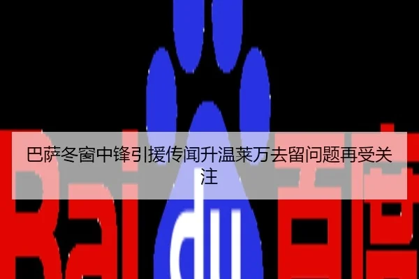 巴萨冬窗中锋引援传闻升温莱万去留问题再受关注