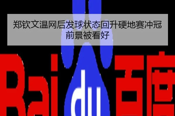 郑钦文温网后发球状态回升硬地赛冲冠前景被看好
