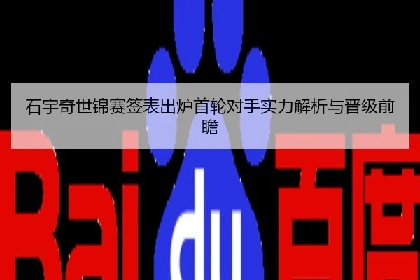 石宇奇世锦赛签表出炉首轮对手实力解析与晋级前瞻