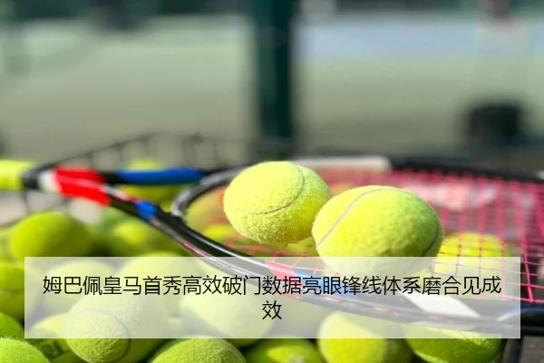 姆巴佩皇马首秀高效破门数据亮眼锋线体系磨合见成效