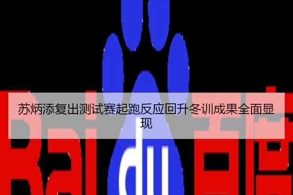 苏炳添复出测试赛起跑反应回升冬训成果全面显现