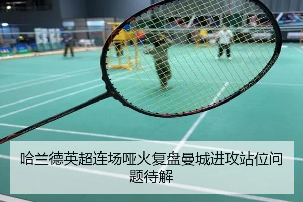 哈兰德英超连场哑火复盘曼城进攻站位问题待解